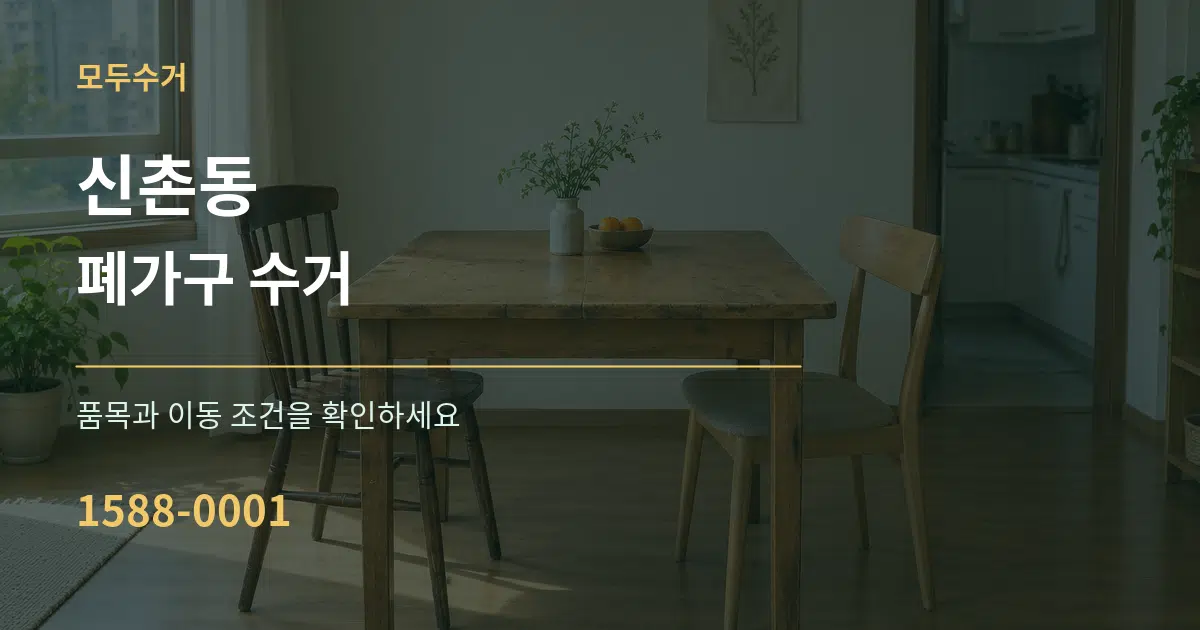 신촌동 폐가구 수거 작업 조건 안내 그래픽