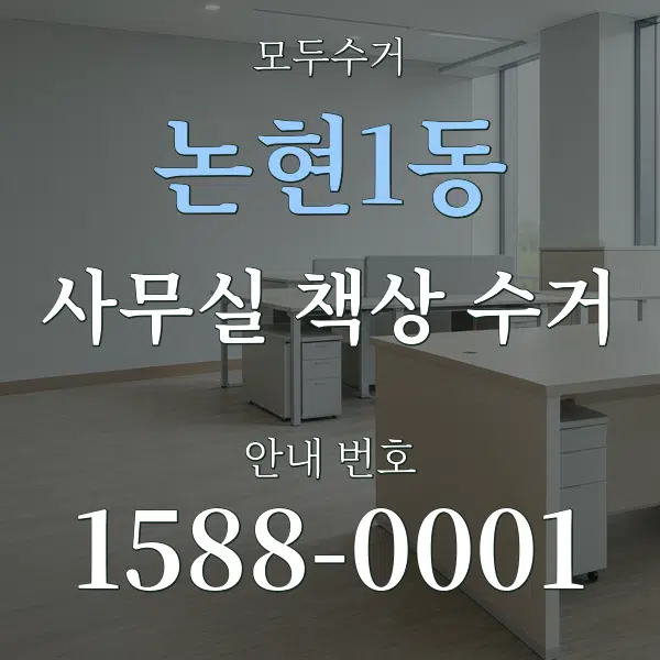 논현1동 사무실 책상 수거 대표 안내 그래픽