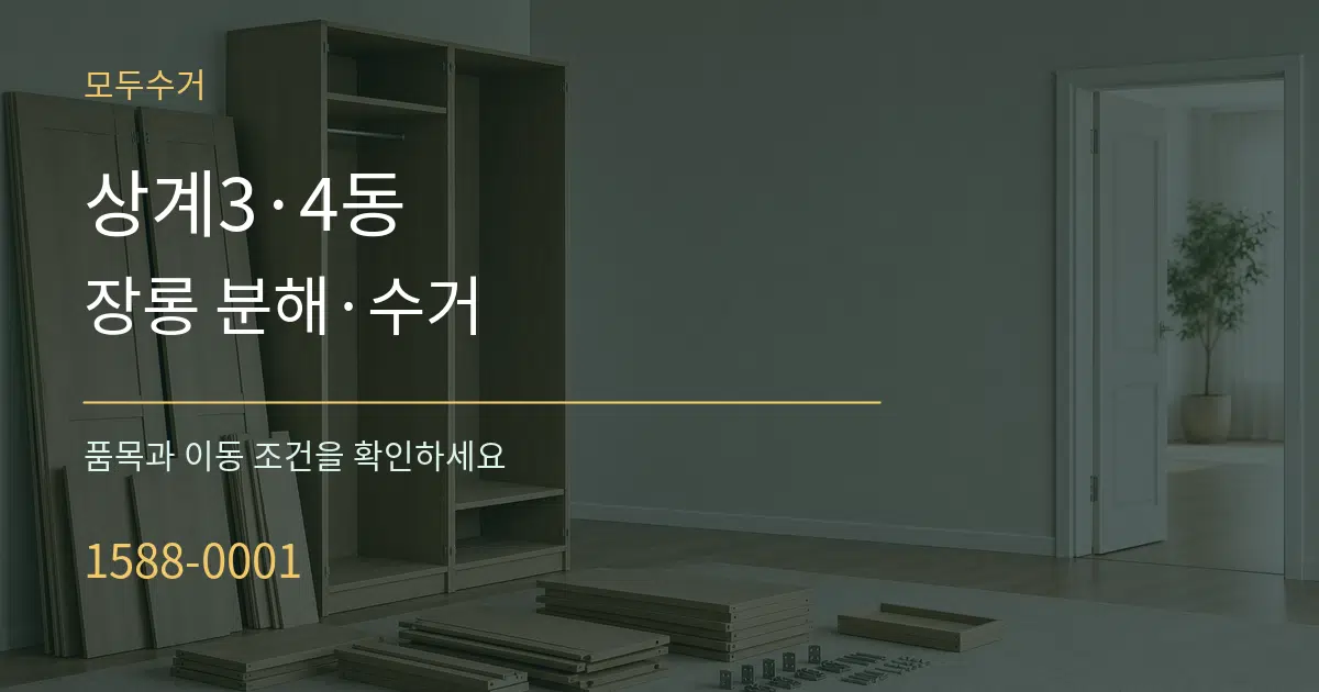 상계3·4동 장롱 분해·수거 작업 조건 안내 그래픽