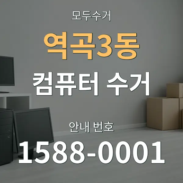 역곡3동 컴퓨터 수거 대표 안내 그래픽