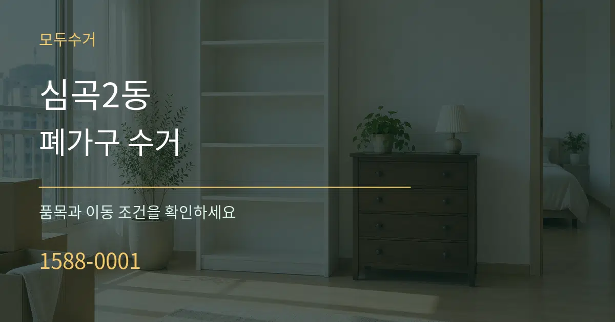 심곡2동 폐가구 수거 작업 조건 안내 그래픽
