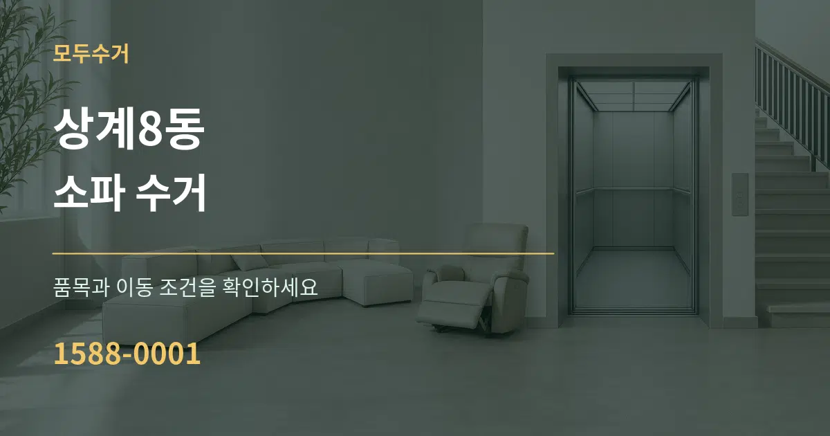 상계8동 소파 수거 서비스 이용 안내 그래픽