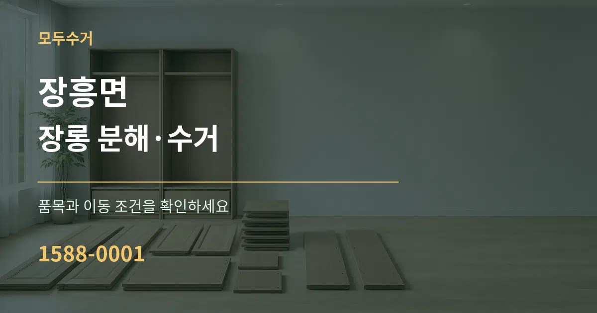 장흥면 장롱 분해·수거 서비스 이용 안내 그래픽