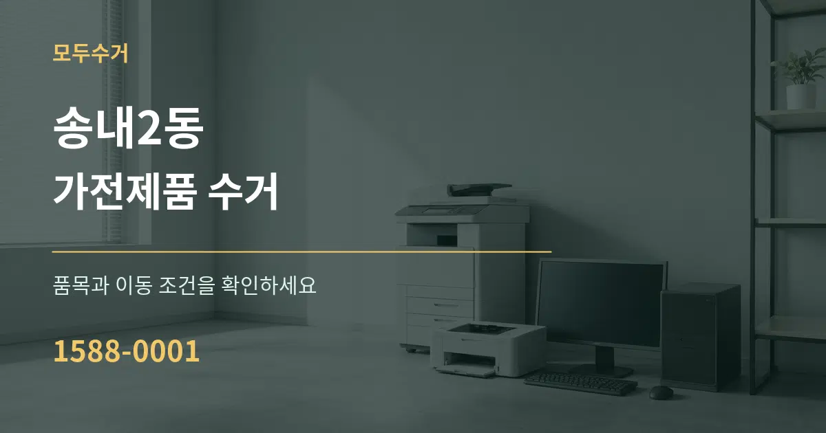 송내2동 가전제품 수거 서비스 이용 안내 그래픽