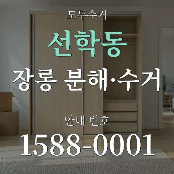 선학동 장롱 분해·수거 대표 안내 그래픽