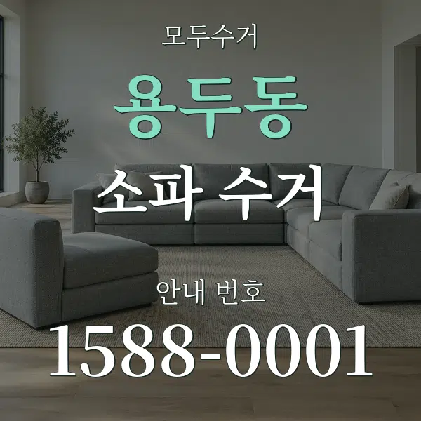 용두동 소파 수거 대표 안내 그래픽