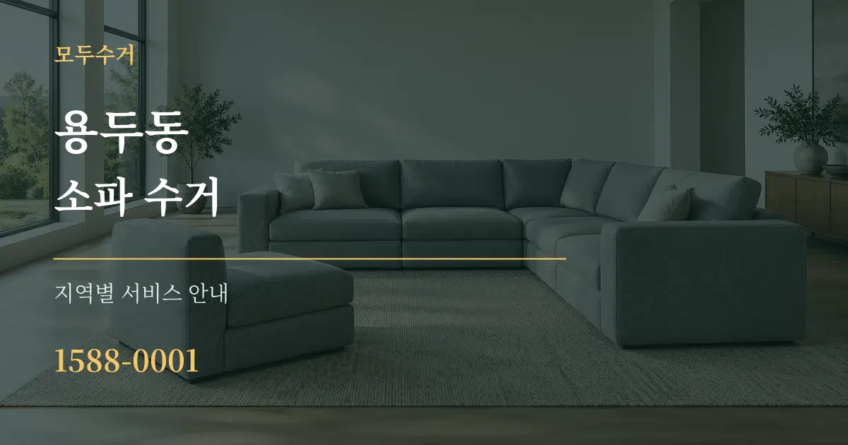 용두동 소파 수거 대표 안내 그래픽