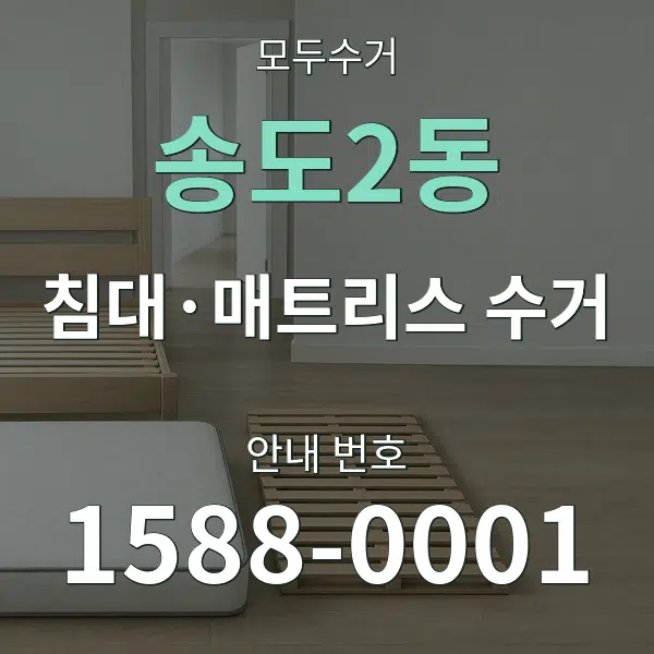 송도2동 침대·매트리스 수거 대표 안내 그래픽