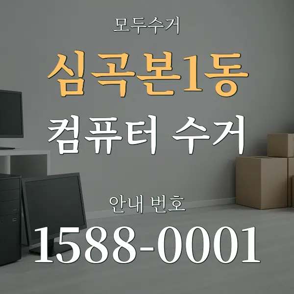 심곡본1동 컴퓨터 수거 대표 안내 그래픽