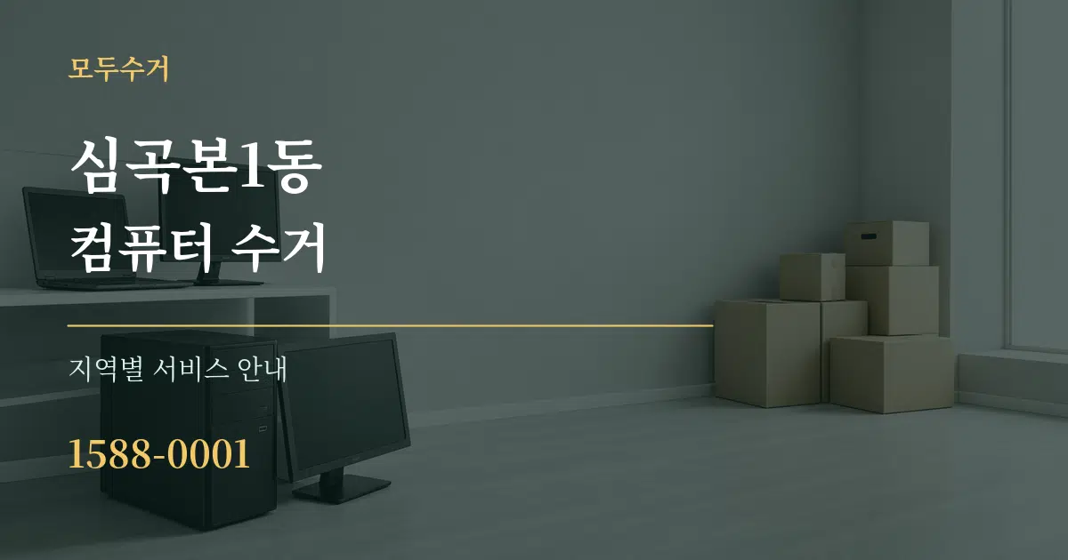 심곡본1동 컴퓨터 수거 대표 안내 그래픽