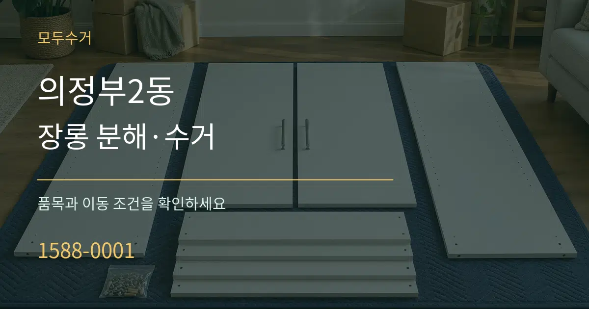 의정부2동 장롱 분해·수거 작업 조건 안내 그래픽