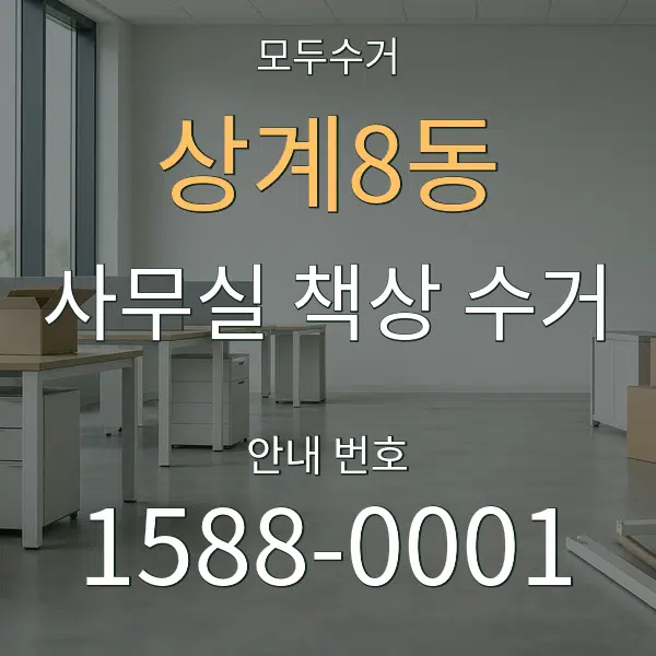 상계8동 사무실 책상 수거 대표 안내 그래픽