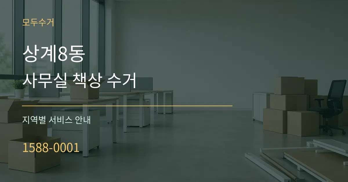 상계8동 사무실 책상 수거 대표 안내 그래픽