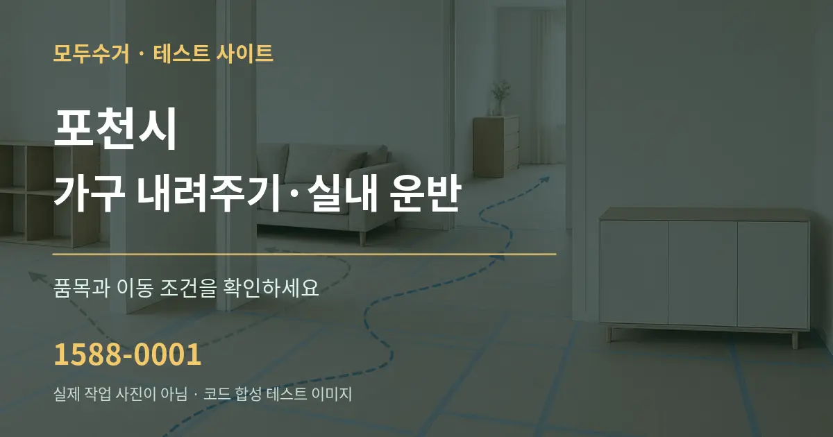 포천시 가구 내려주기·실내 운반 작업 조건 안내 그래픽