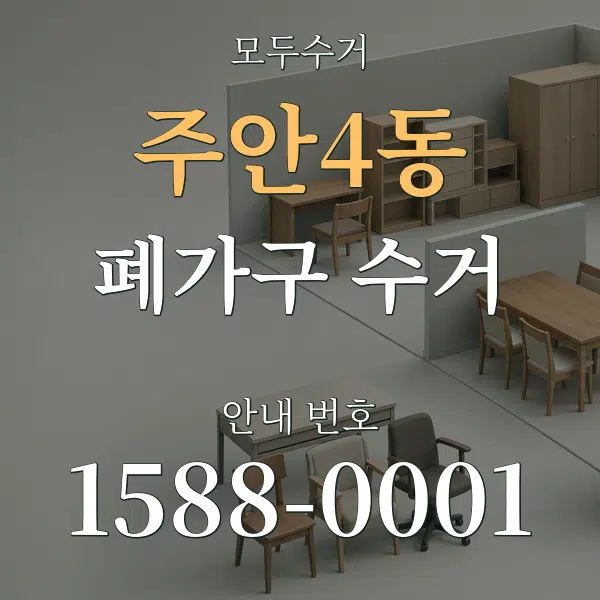 주안4동 폐가구 수거 대표 안내 그래픽