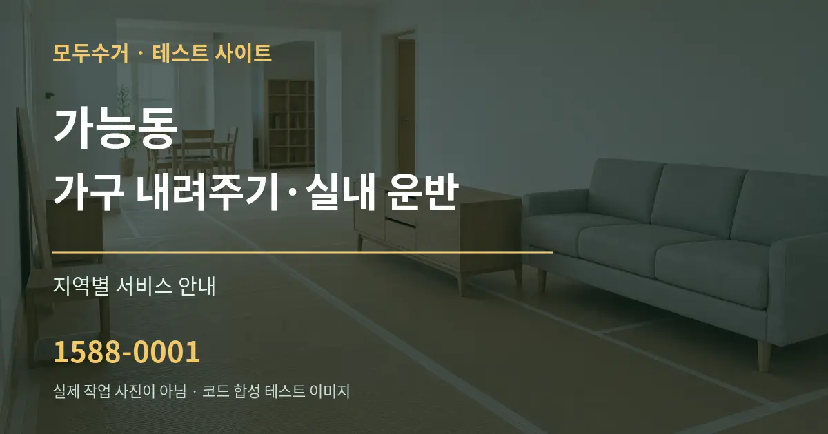 가능동 가구 내려주기·실내 운반 대표 안내 그래픽