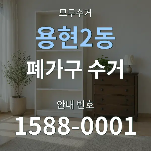 용현2동 폐가구 수거 대표 안내 그래픽