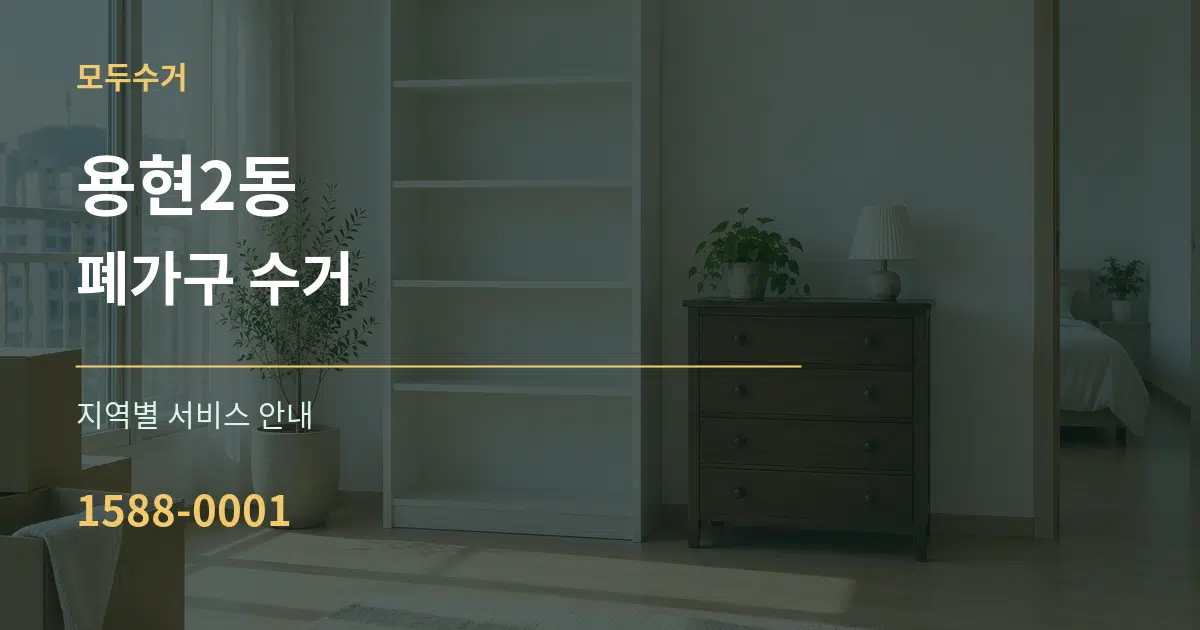 용현2동 폐가구 수거 대표 안내 그래픽