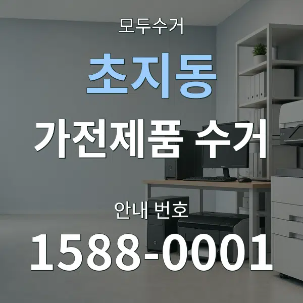 초지동 가전제품 수거 대표 안내 그래픽