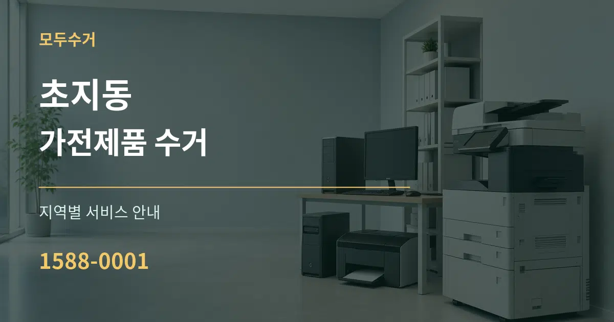 초지동 가전제품 수거 대표 안내 그래픽