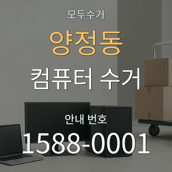 양정동 컴퓨터 수거 대표 안내 그래픽