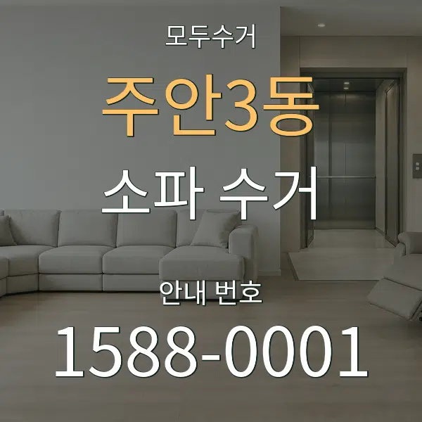 주안3동 소파 수거 대표 안내 그래픽