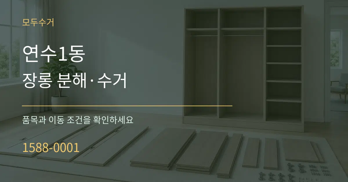 연수1동 장롱 분해·수거 작업 조건 안내 그래픽