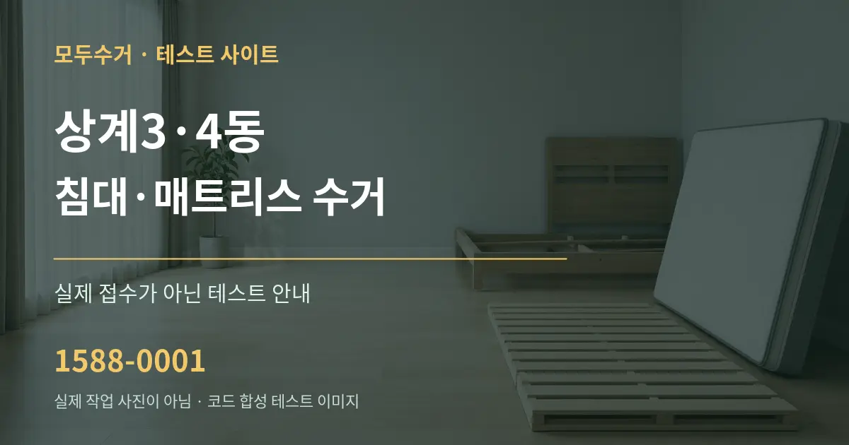 상계3·4동 침대·매트리스 수거 테스트 상담 안내 그래픽