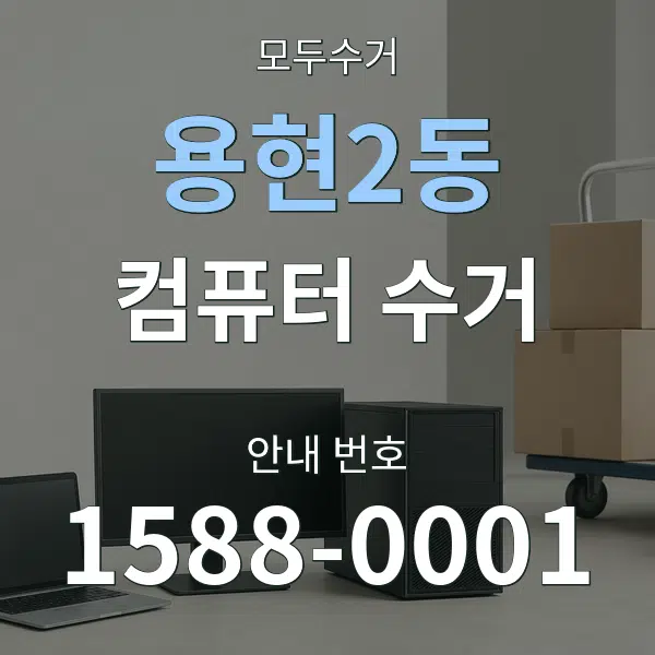 용현2동 컴퓨터 수거 대표 안내 그래픽