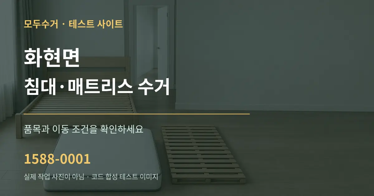 화현면 침대·매트리스 수거 작업 조건 안내 그래픽