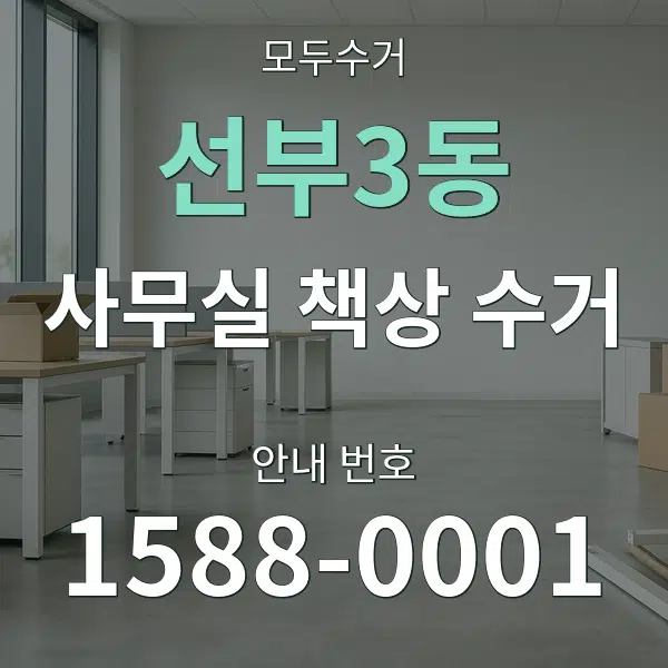선부3동 사무실 책상 수거 대표 안내 그래픽
