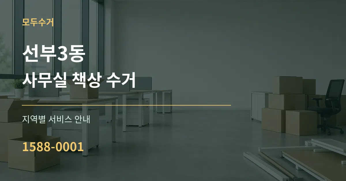 선부3동 사무실 책상 수거 대표 안내 그래픽