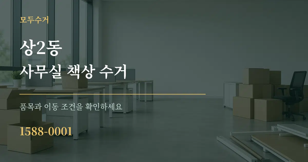 상2동 사무실 책상 수거 서비스 이용 안내 그래픽
