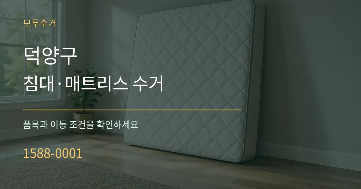 덕양구 침대·매트리스 수거 작업 조건 안내 그래픽
