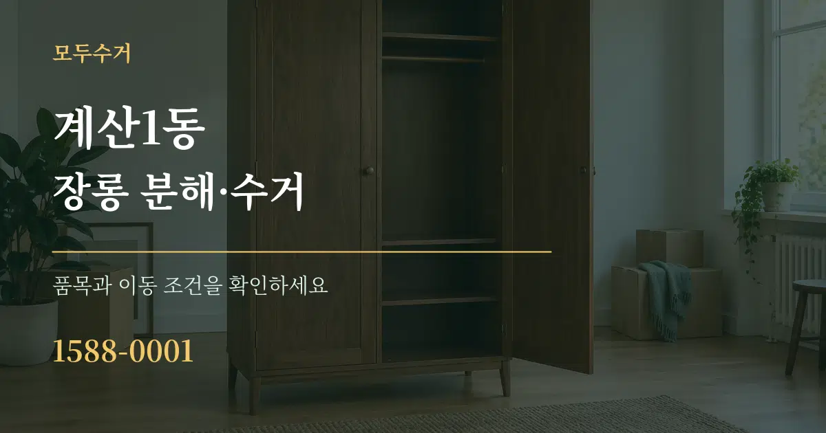 계산1동 장롱 분해·수거 작업 조건 안내 그래픽