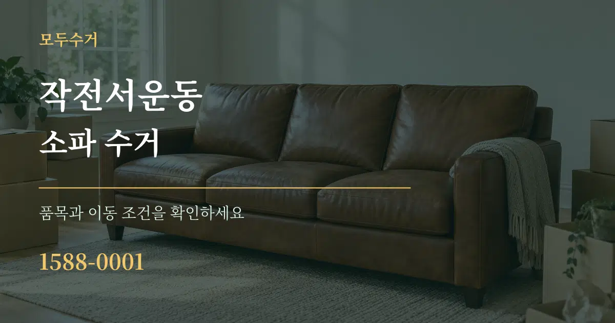작전서운동 소파 수거 작업 조건 안내 그래픽