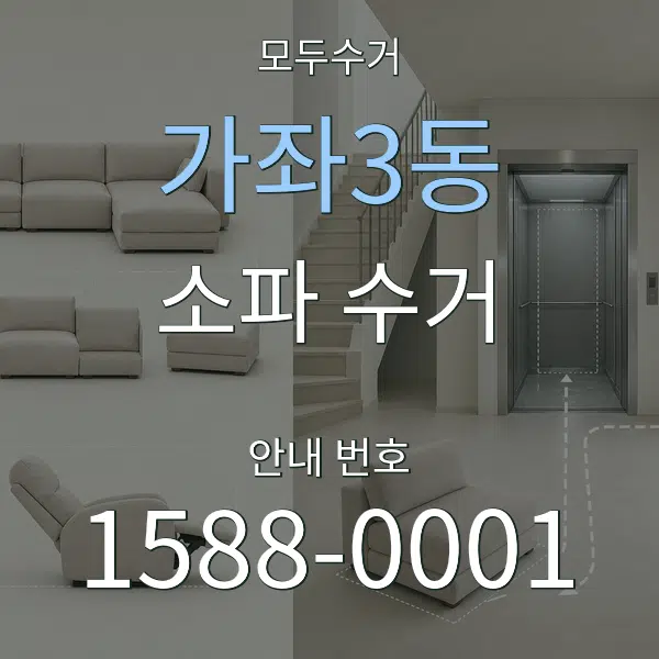 가좌3동 소파 수거 대표 안내 그래픽