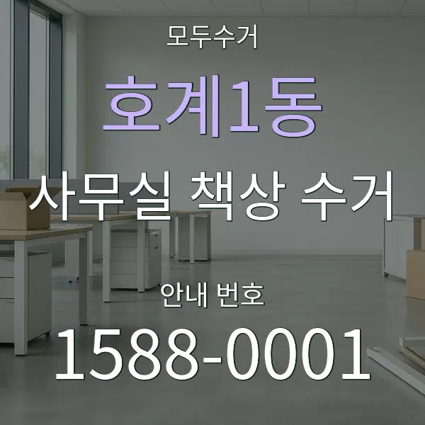 호계1동 사무실 책상 수거 대표 안내 그래픽