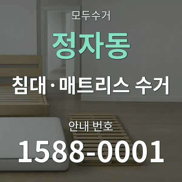 정자동 침대·매트리스 수거 대표 안내 그래픽