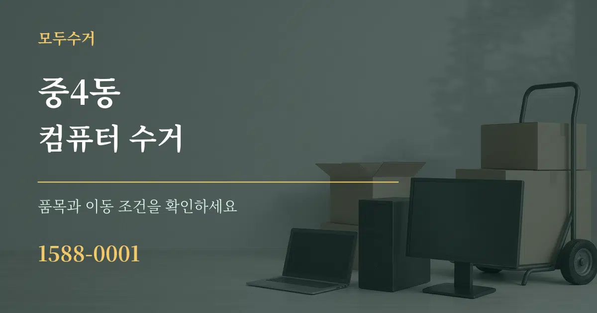 중4동 컴퓨터 수거 작업 조건 안내 그래픽