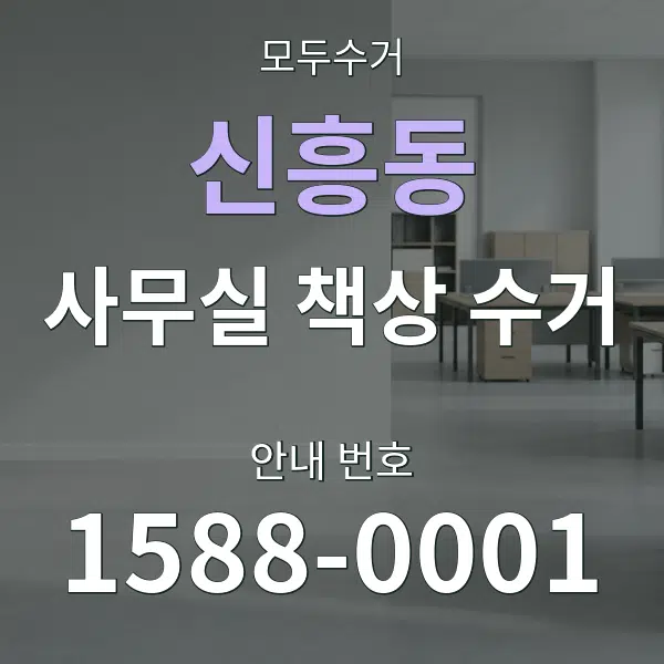 신흥동 사무실 책상 수거 대표 안내 그래픽