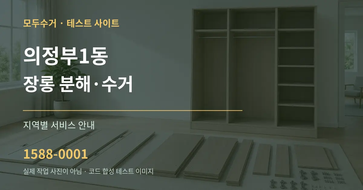 의정부1동 장롱 분해·수거 대표 안내 그래픽