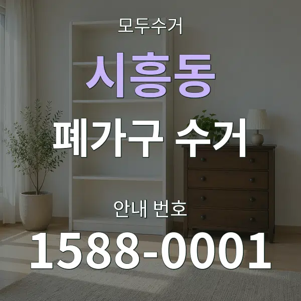 시흥동 폐가구 수거 대표 안내 그래픽