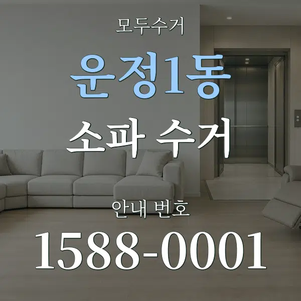 운정1동 소파 수거 대표 안내 그래픽