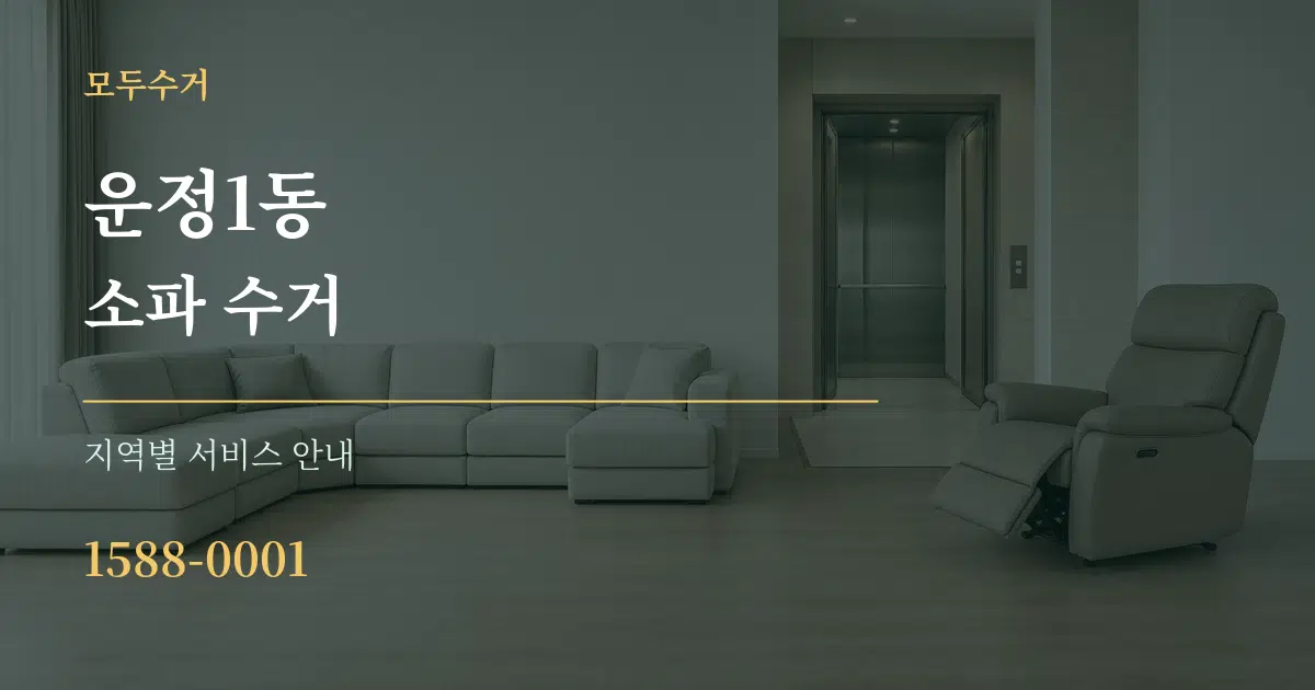 운정1동 소파 수거 대표 안내 그래픽