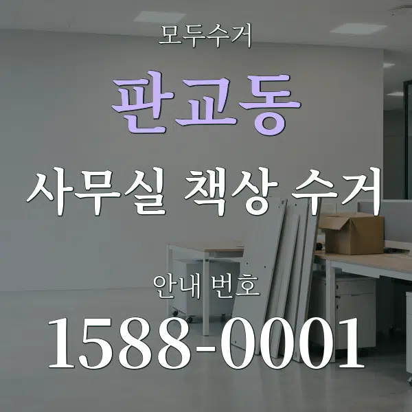 판교동 사무실 책상 수거 대표 안내 그래픽