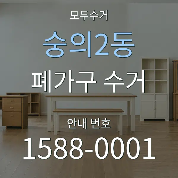 숭의2동 폐가구 수거 대표 안내 그래픽