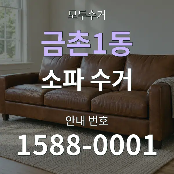 금촌1동 소파 수거 대표 안내 그래픽