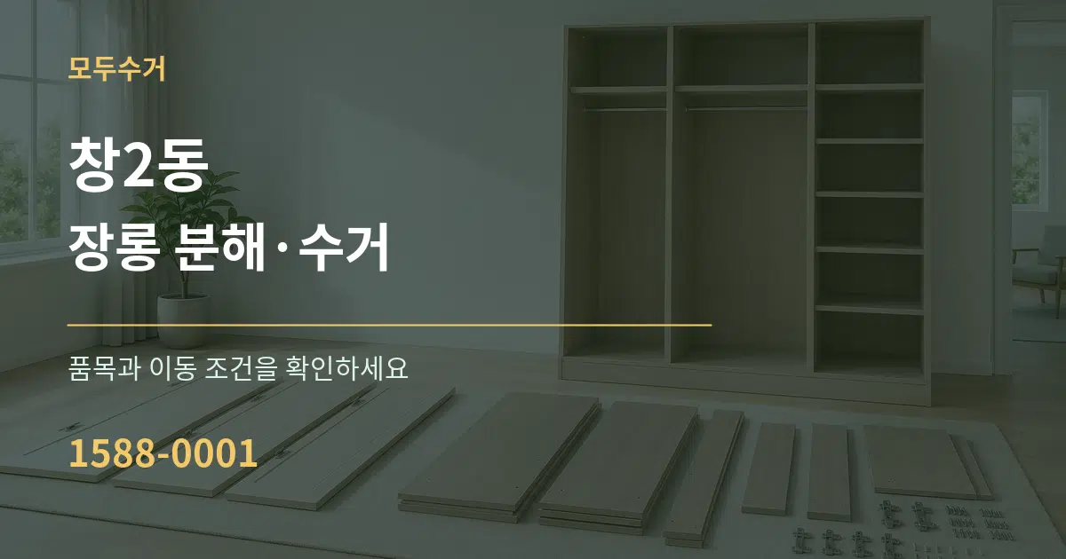 창2동 장롱 분해·수거 서비스 이용 안내 그래픽