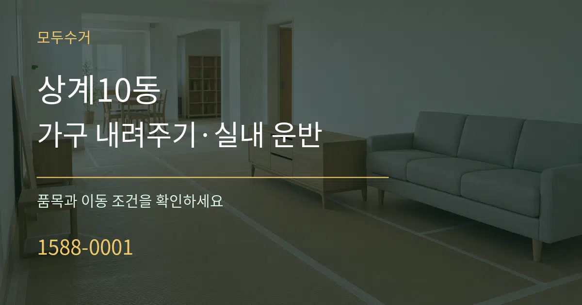상계10동 가구 내려주기·실내 운반 작업 조건 안내 그래픽